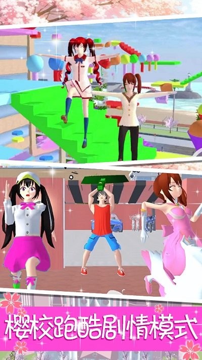 樱花高校公主跑酷最新版