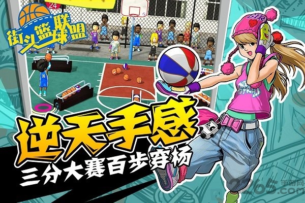 街头篮球联盟联机版