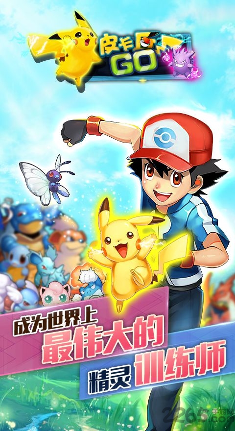 皮卡丘go公益服