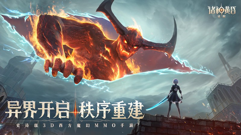 诸神黄昏征服手游