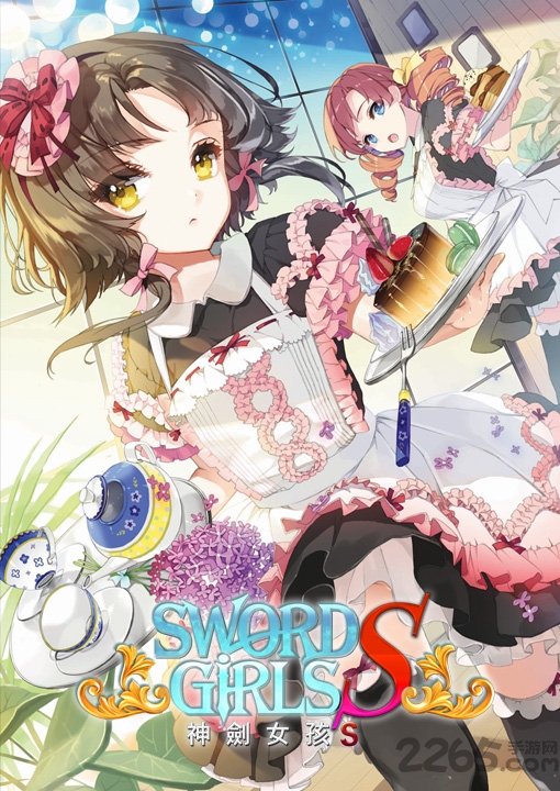 神剑女孩s