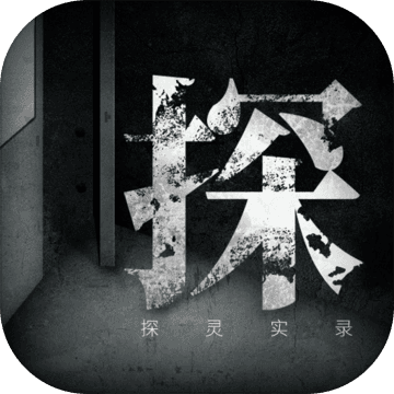 探灵实录下载安装-探灵实录最新版下载安卓版