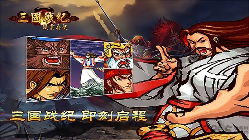 三国战纪风云再起手机版