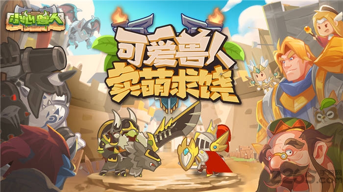 小心兽人官方版