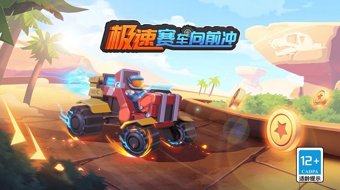 极速赛车向前冲游戏