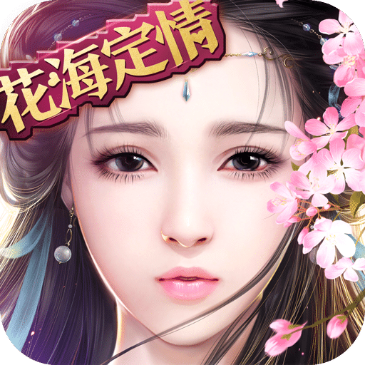 tt御剑情缘手游