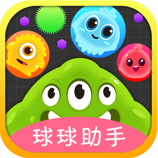 球球大作战刷棒棒糖龙蛋助手