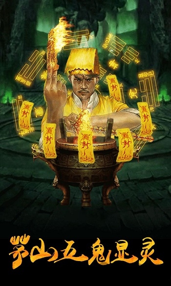 茅山捉鬼录最新版