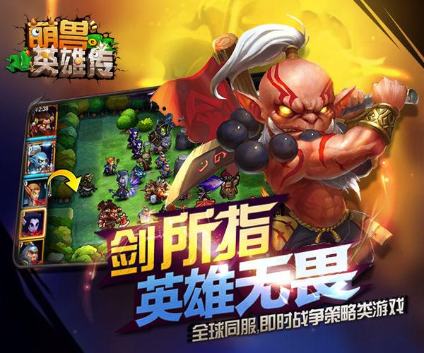 萌兽英雄传手游