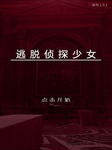 逃脱侦探少女中文版