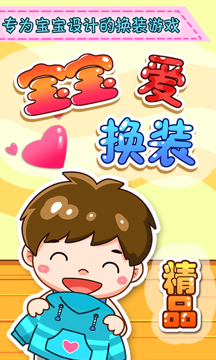 宝宝爱换装游戏 宝宝爱换装正版下载