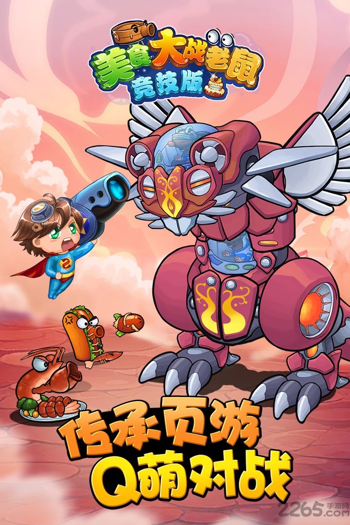 3366美食大战老鼠网页版