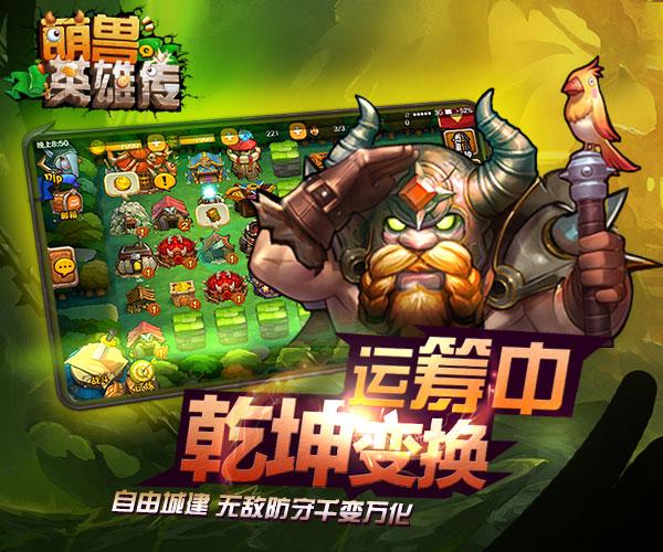 萌兽英雄传手游