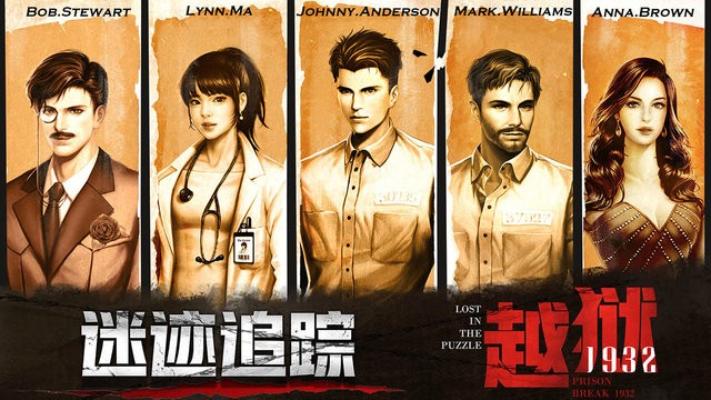 迷迹追踪之越狱1932游戏