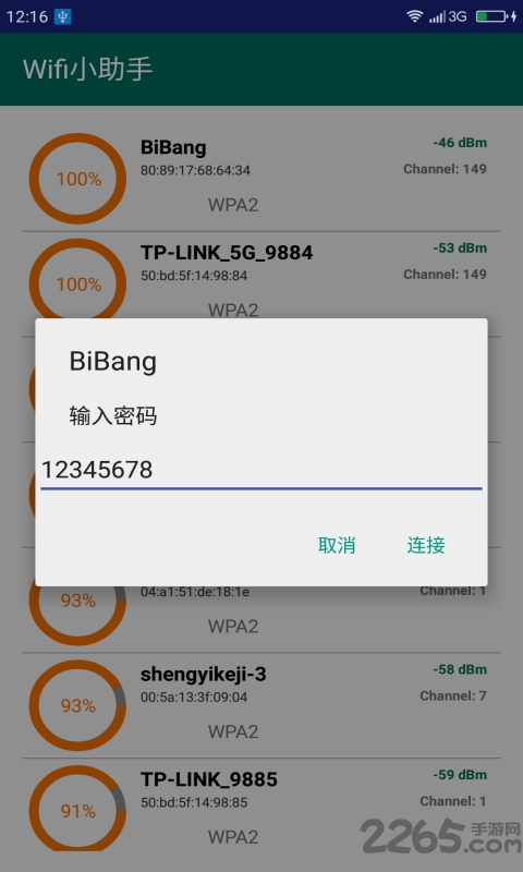 wifi小助手软件