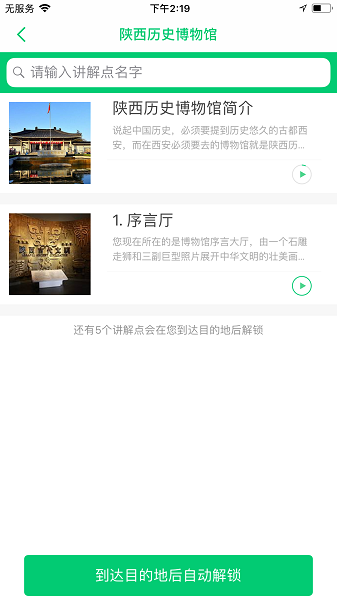 陕西历史博物馆讲解手机电子导游