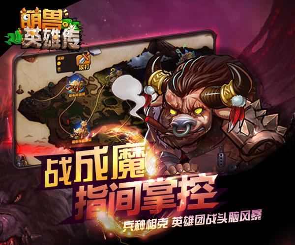 萌兽英雄传手游