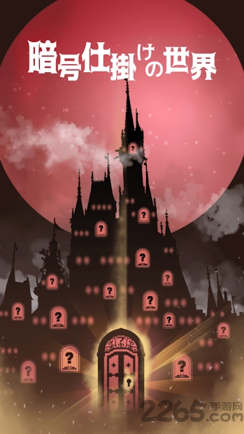 暗号机关的世界中文版