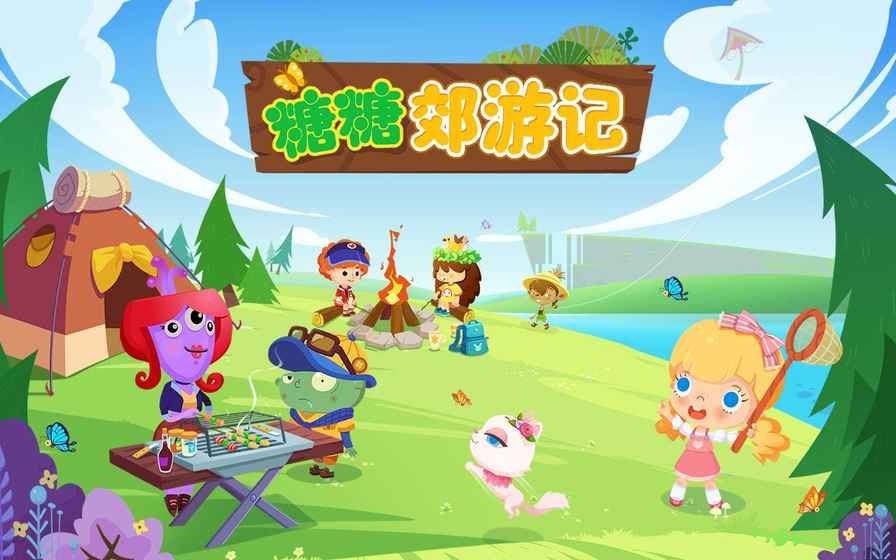 糖糖郊游记免费下载