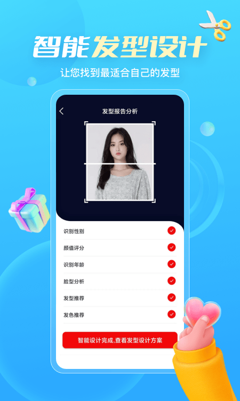 ai测发型app