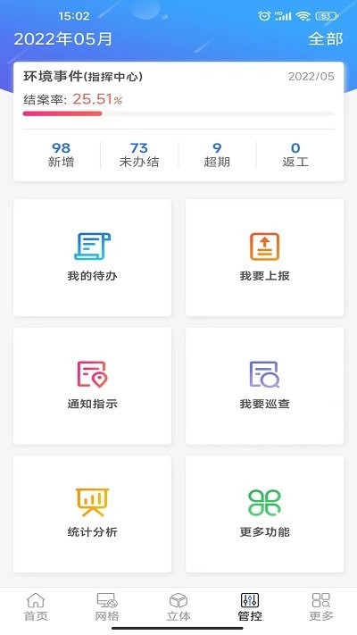 网格环境监管官方版
