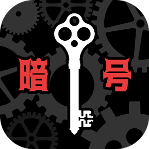 暗号机关的世界中文版