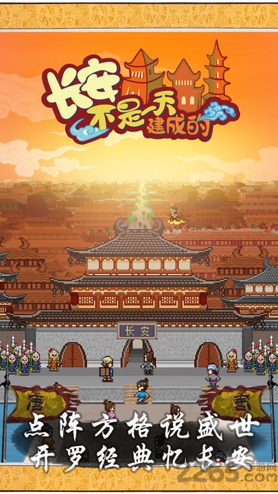 长安不是一天建成的点数修改版 长安不是一天建成的凌烟阁破解下载