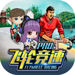 飞轮竞速pro单车安卓版