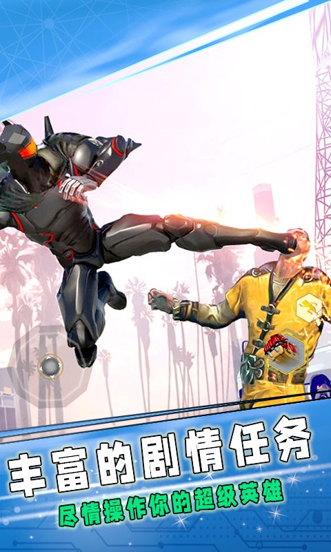 城市英雄模拟游戏