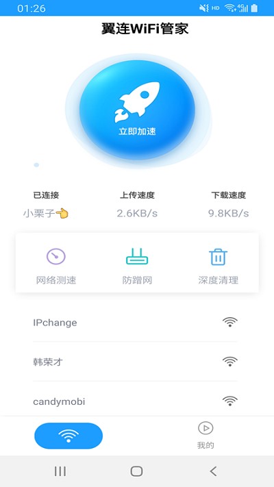 翼连wifi管家软件