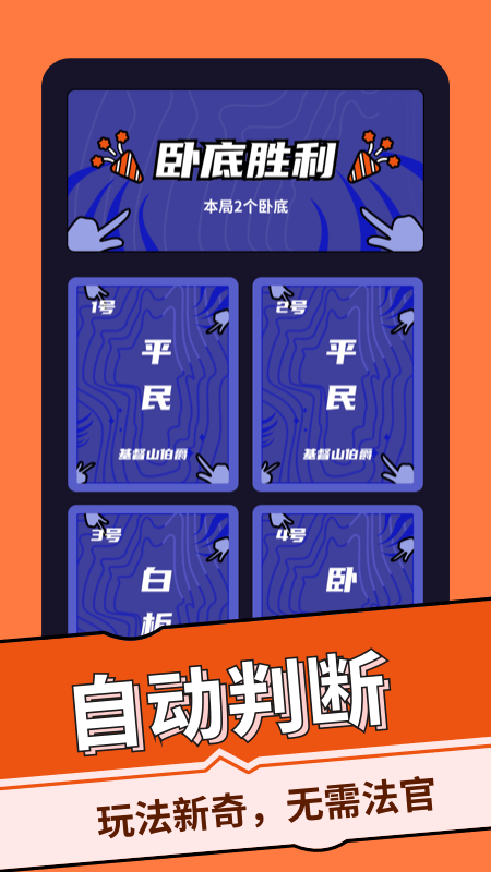 谁是卧底桌游助手app