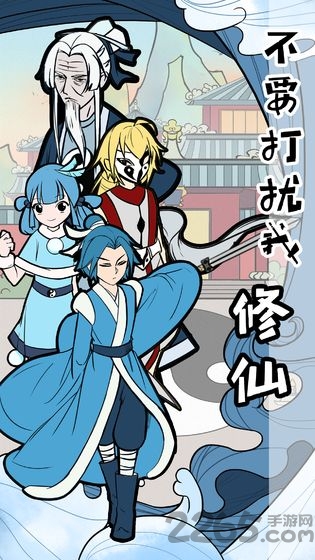 不要打扰我修仙破解版 不要打扰我修仙破解版下载