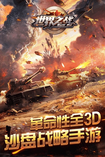 世界之战手游百度版