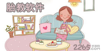 胎教app