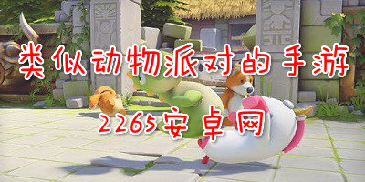 类似动物派对的手游