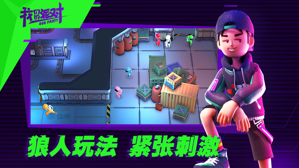 我们的派对测试版