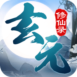 玄元修仙录正式版 v7.4.0