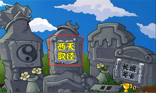 植物大战僵尸整合版游戏教程