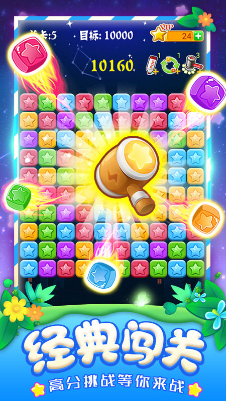 消灭星星全新版游戏