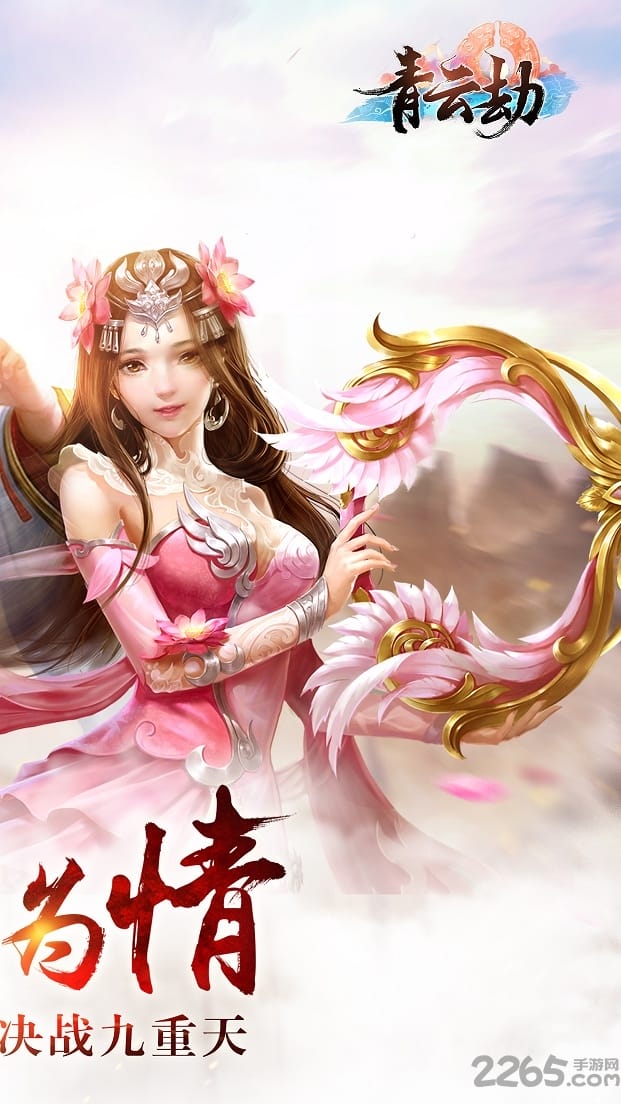 青云劫手游破解版