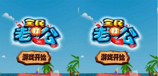 全民打老公游戏破解版