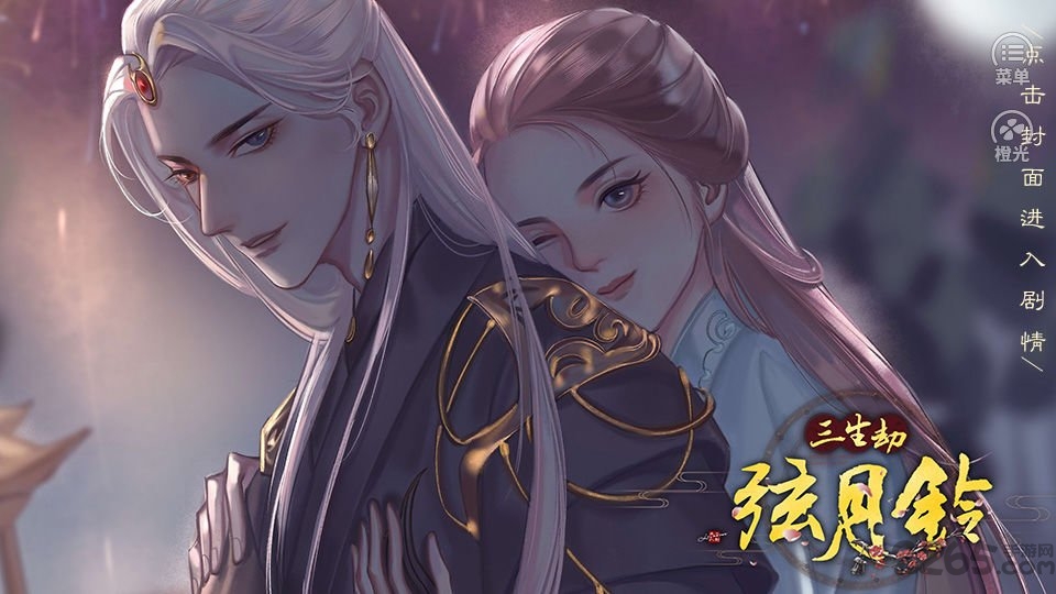 三生劫之弦月铃无限鲜花版