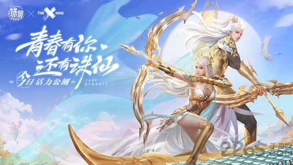 诛仙手游青春版(the9代言)
