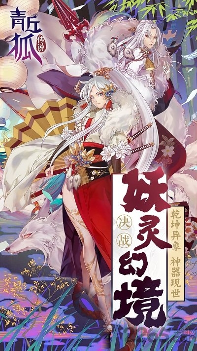 青丘狐传说手游变态版