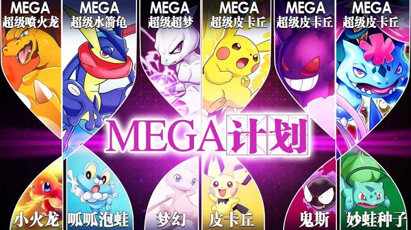 宝可梦mega计划官方版