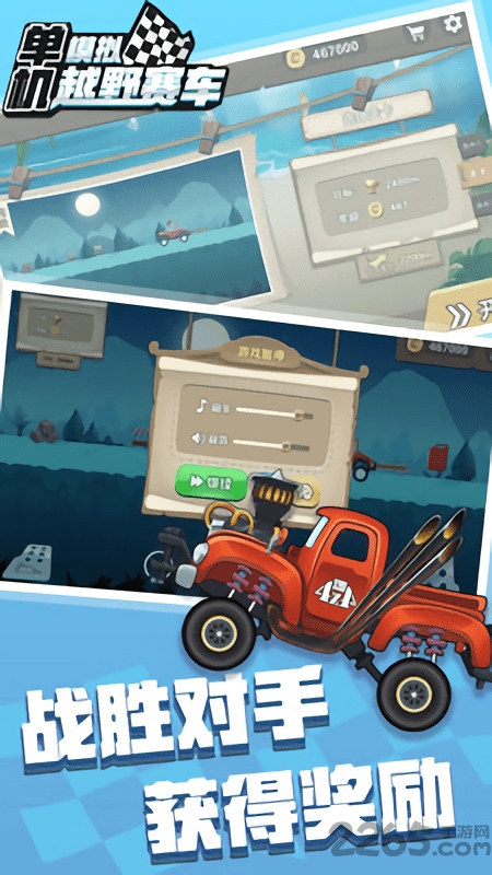 单机模拟越野赛车