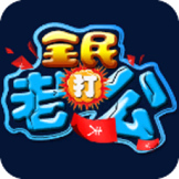 全民打老公游戏破解版